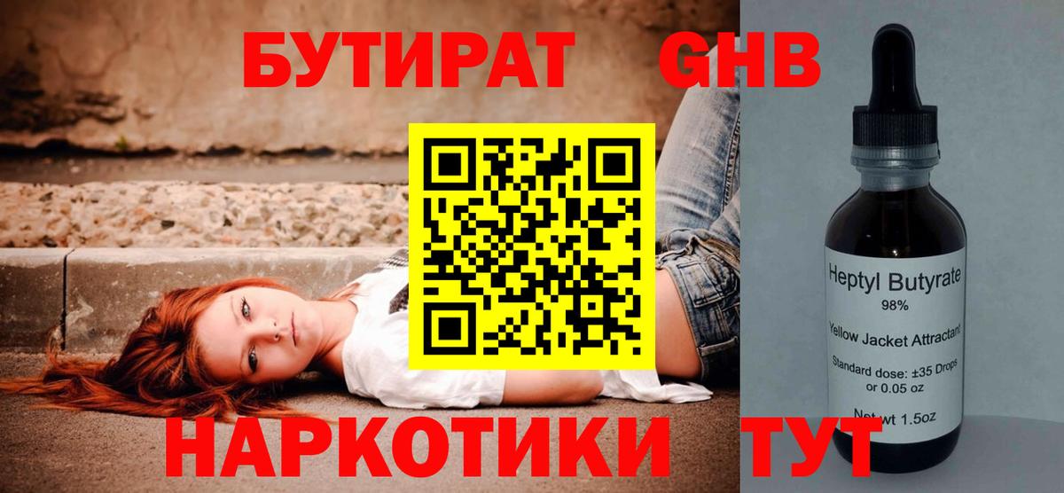 Бутират жидкий экстази  Вход с VPN  Ставрополь 