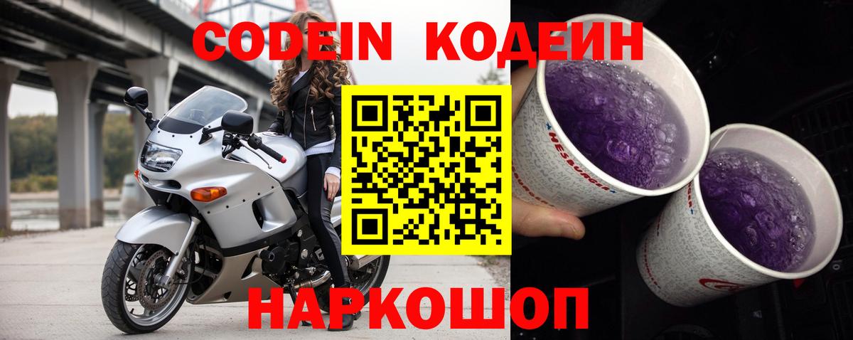 Ставрополь  Кодеин Purple Drank  Вход с VPN 